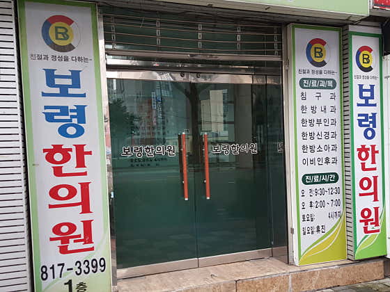 보령한의원