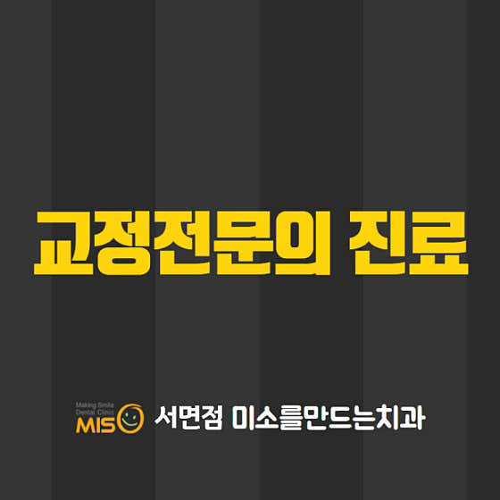 미소를만드는치과교정과치과의원