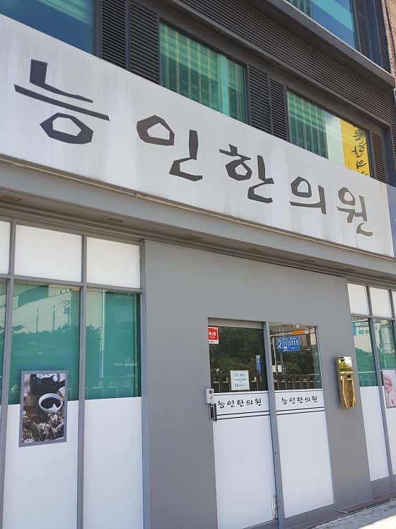 Neungin Korean Medicine Clinic