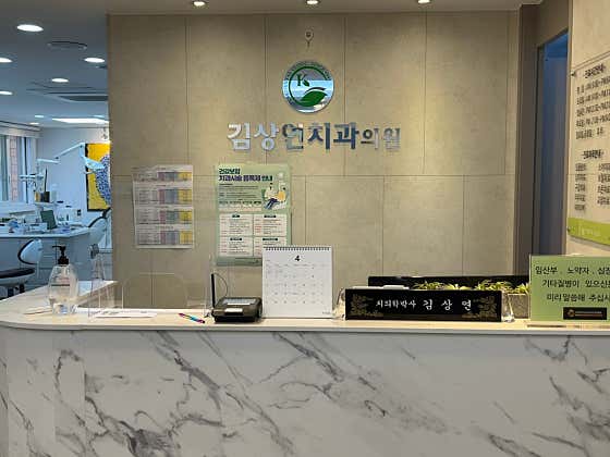 김상연치과