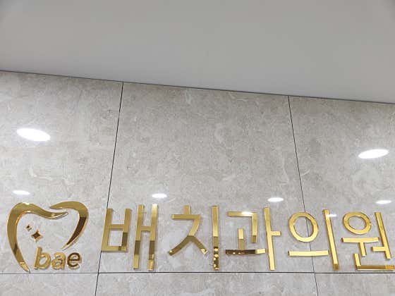 배치과의원