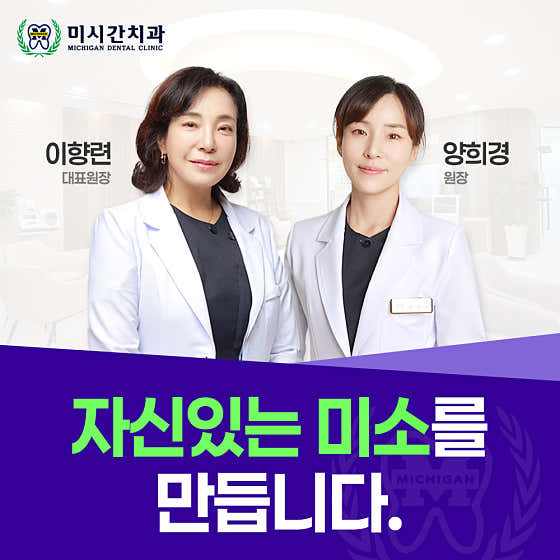 미시간치과의원