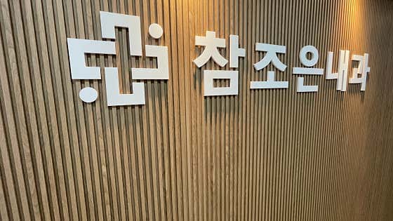 Chamjoeun Internal Medicine Clinic