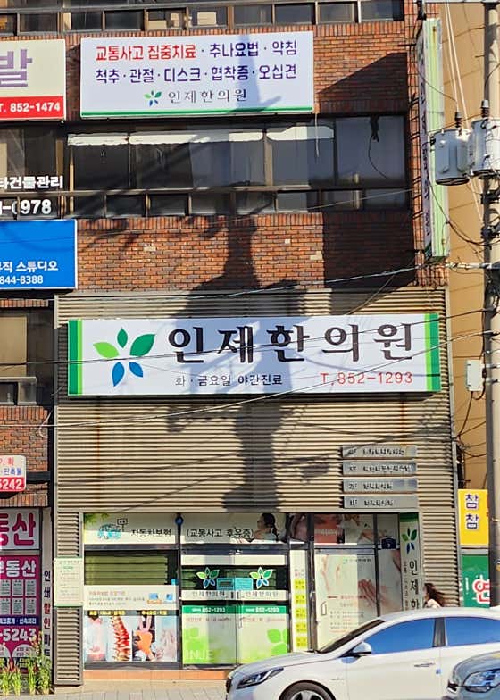 Inje Korean Medicine Clinic