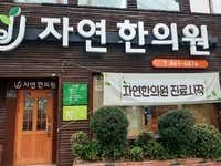 자연한의원