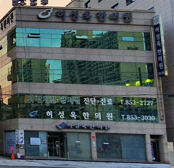허성욱한의원