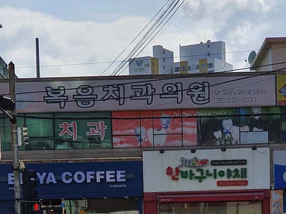 복음치과의원