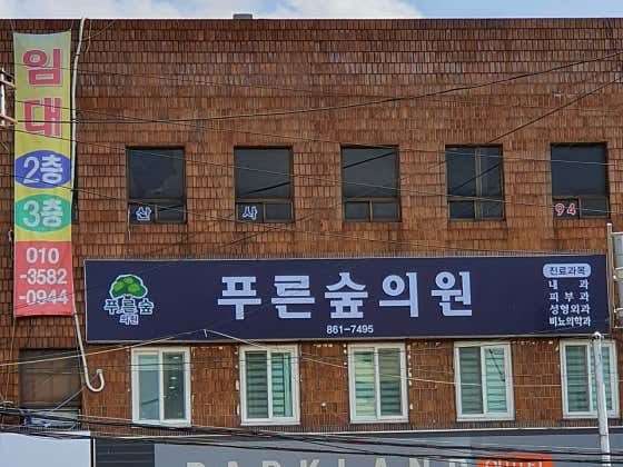 Blue Forest Clinic