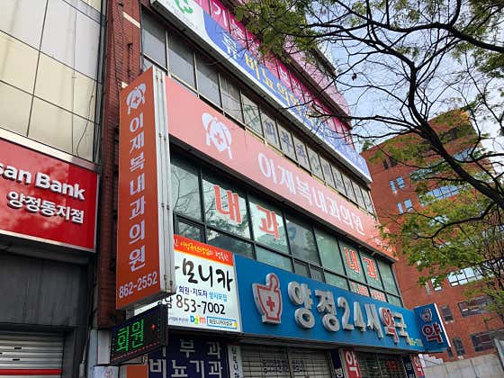Lee Jae-bok Internal Medicine Clinic