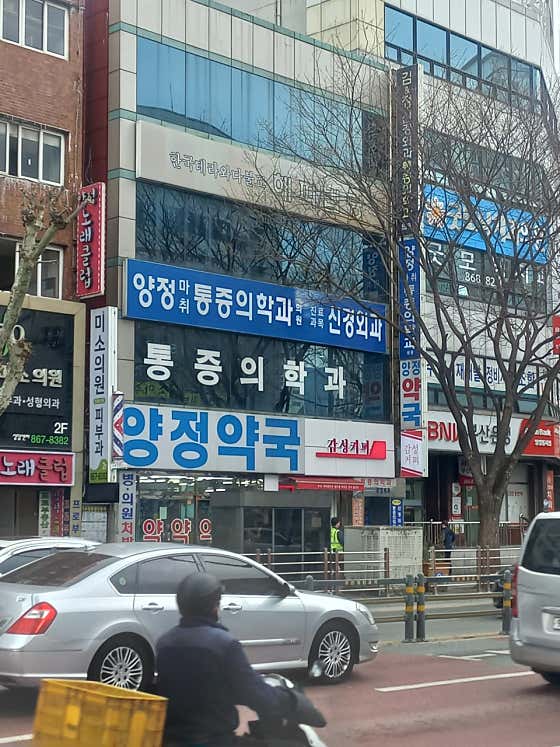 양정마취통증의학과의원