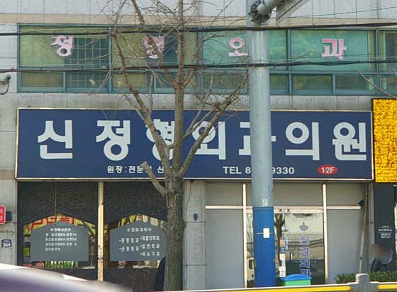 신정형외과의원