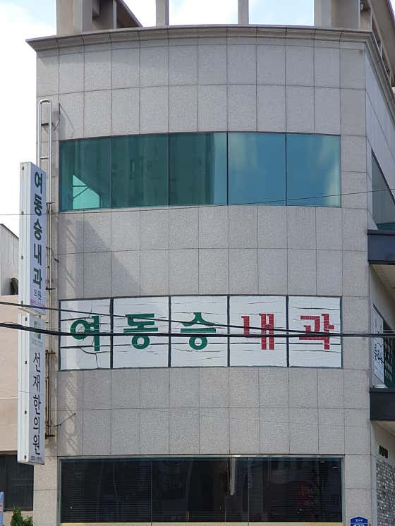 여동승내과의원