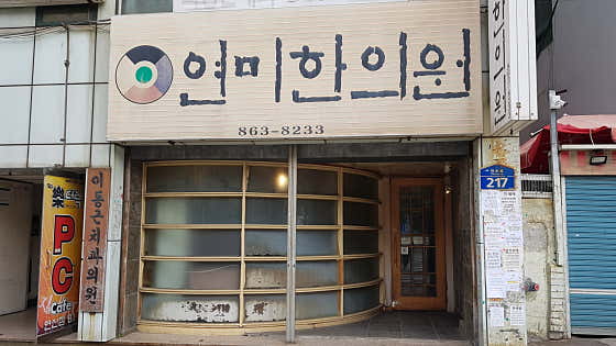 Yeonmi Korean Medicine Clinic