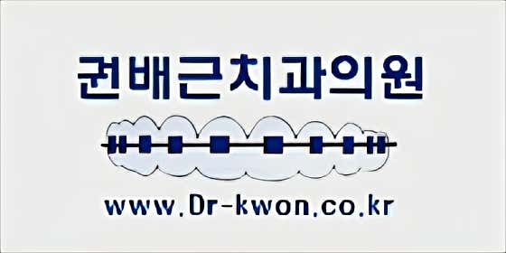 권배근치과의원