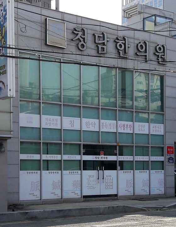 청담한의원