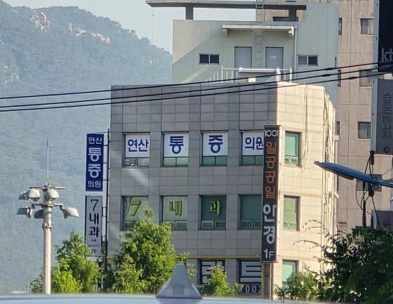 延山麻醉疼痛醫學診所