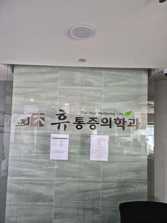 휴마취통증의학과의원마취통증의학과