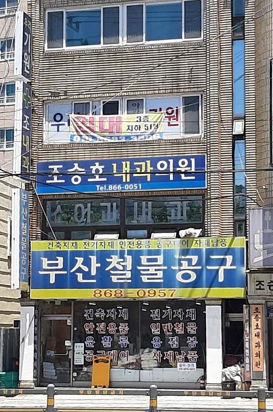 조승호내과의원