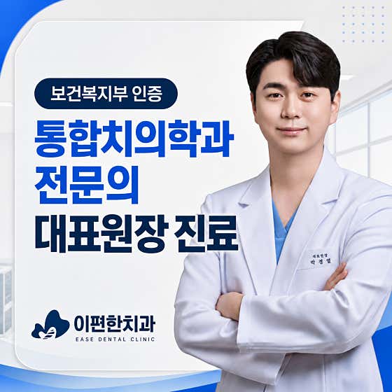 이편한치과의원