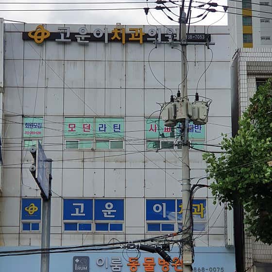 고운이치과의원
