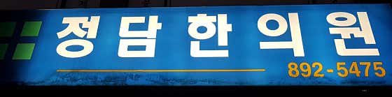 Jeongdam Korean Medicine Clinic