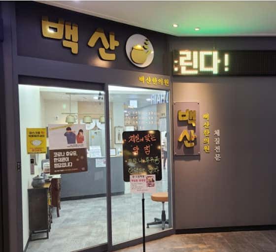 백산한의원