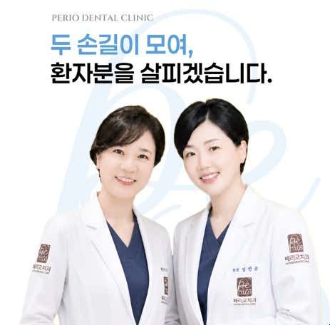 페리오치과의원