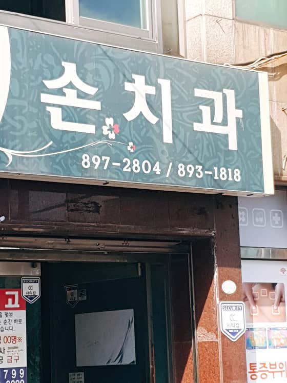 손치과의원