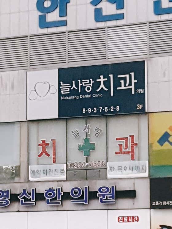 늘사랑치과의원치과