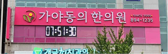 가야동의한의원