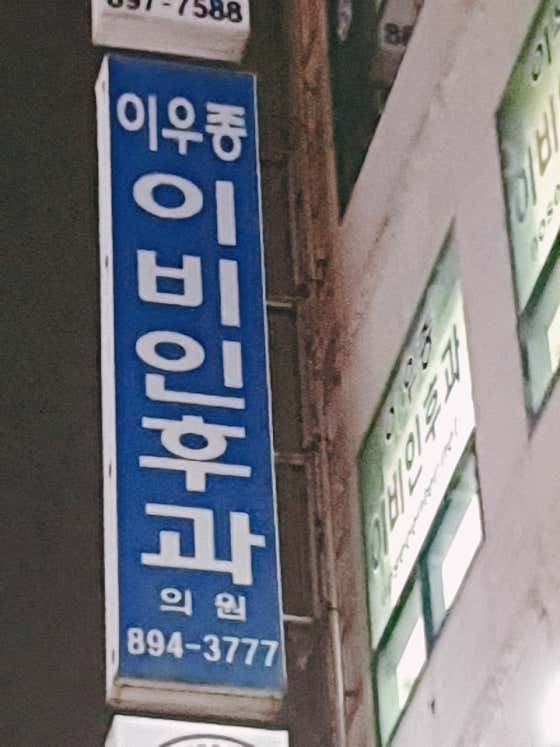 이우종이비인후과의원