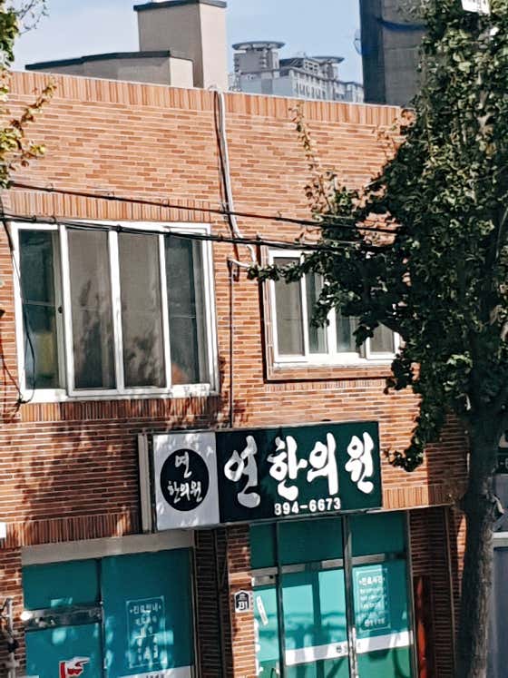 Yeonhan Clinic