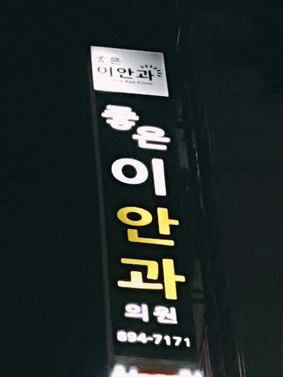 Good Eye Clinic
