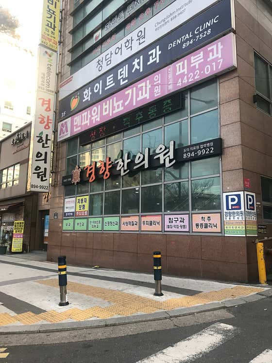 경향한의원