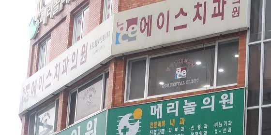 에이스치과의원
