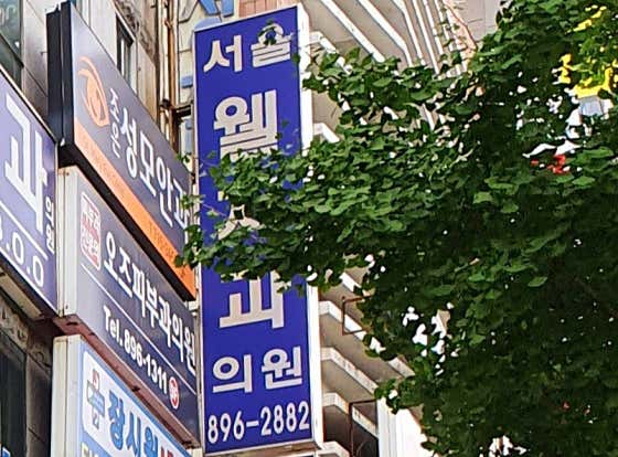 서울웰치과의원