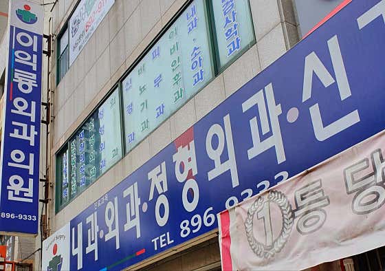 Lee Ik-ryong Surgical Clinic
