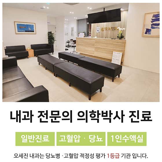 Oh Se-jin Internal Medicine Clinic