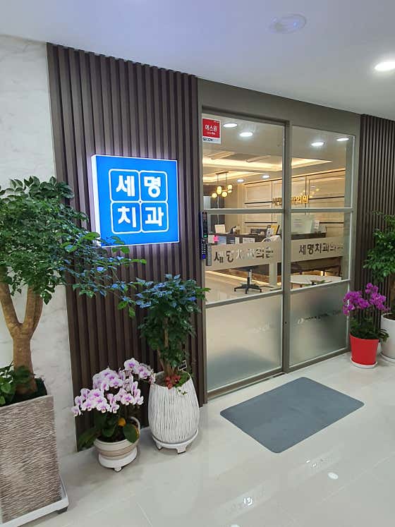 Semyeong Dental Clinic