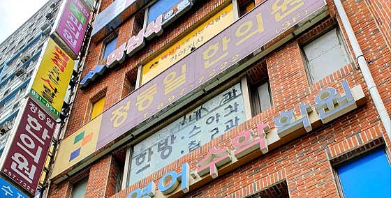 정동일한의원