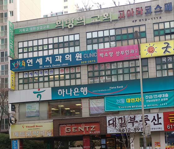 연세치과의원