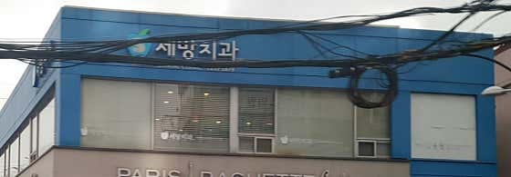 Sebang Dental Clinic