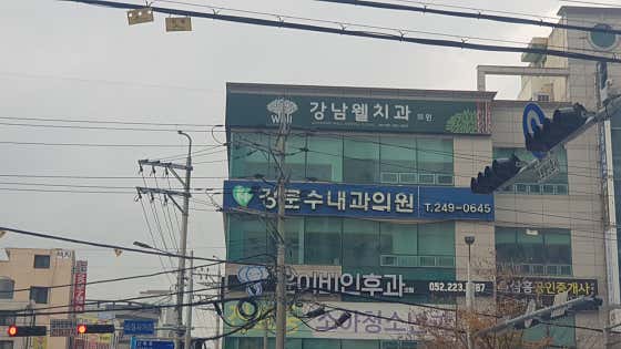 강남웰치과의원
