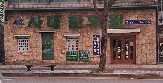 사대한의원