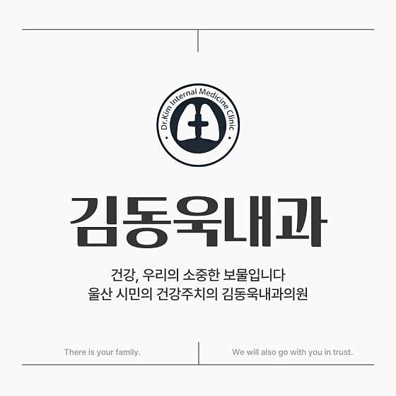 Kim Dong-wook Internal Medicine Clinic