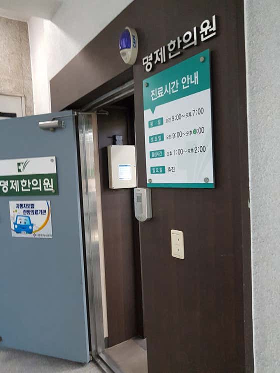 Myeongje Korean Medicine Clinic