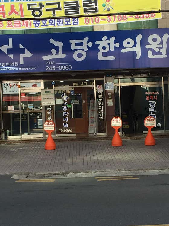 Godang Korean Medicine Clinic