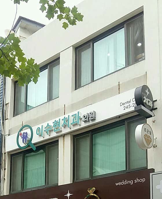 이수현치과의원