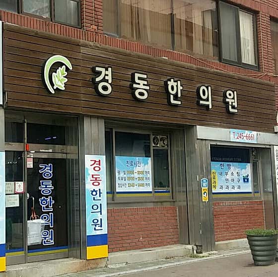 경동한의원