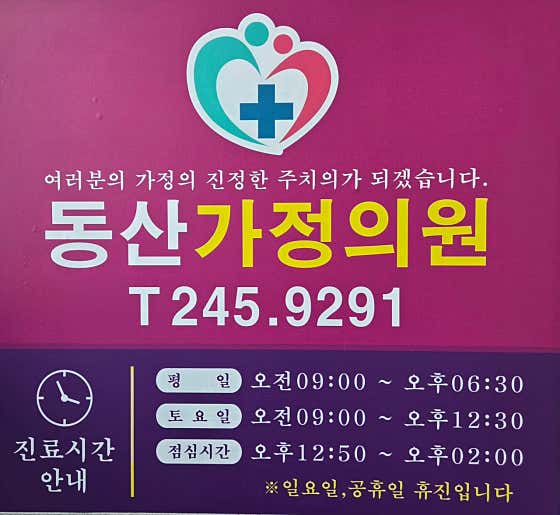 동산가정의학과의원